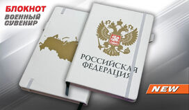 Блокнот герб Российской Федерации