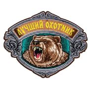 Термонашивка охотничья Лучший охотник (8,0x10,0 см)