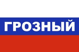 Флаг триколор Грозный 90х135 большой