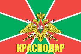 Флаг Погран Краснодар 140х210 огромный