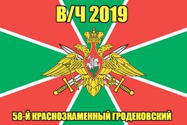 Флаг в/ч 2019 58-й Краснознаменный Гродековский 140х210 огромный