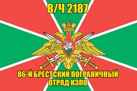 Флаг в/ч 2187 86-й Брестский пограничный отряд КЗПО 140х210 огромный