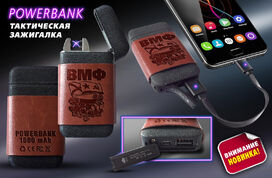 Зажигалка и Power Bank ВМФ
