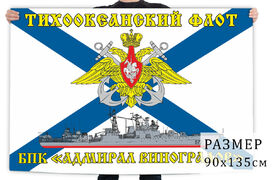 Флаг Тихоокеанский флот БПК «Адмирал Виноградов» 90х135 большой