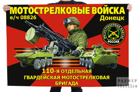 Флаг 110-й отдельной гвардейской мотострелковой бригады