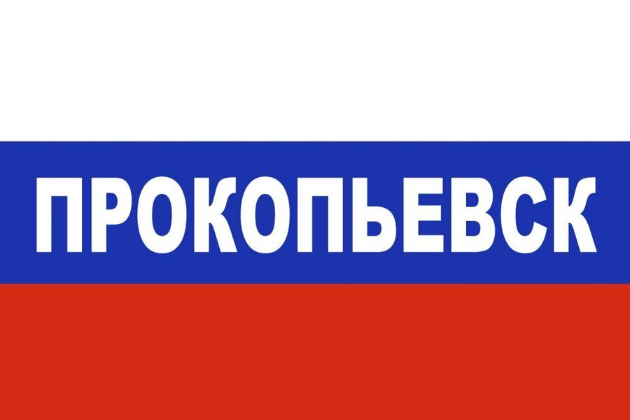 Флаг триколор Прокопьевск