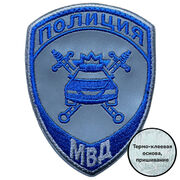 Светоотражающий шеврон МВД Полиция (10х7.5см)