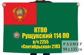 Флаг 21 ПЗ Сентябрьская 114 Рущукского ПО КТПО 140х210 огромный