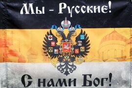 Имперский флаг Мы русские с нами Бог с церквями 90х135 большой