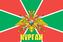 Флаг Погран Курган