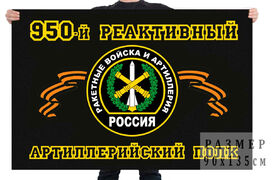 Флаг 950 Реактивный Артиллерийский полк 90х135 большой