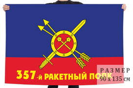 Флаг РВСН 357-й ракетный полк в/ч 54097 90x135 большой