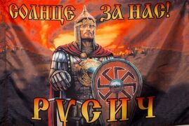 Флаг Русич двухсторонний 90х135