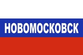 Флаг триколор Новомосковск 90х135 большой