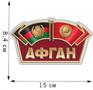 Автомобильная наклейка Афганистан