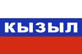 Флаг триколор Кызыл 90x135 большой