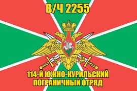 Флаг в/ч 2255 14-й Южно-Курильский пограничный отряд