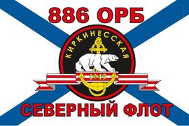 Флаг Морской пехоты 886 ОРБ 90x135 большой
