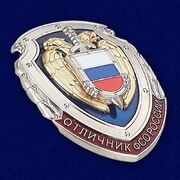 Знак Отличник ФСО России