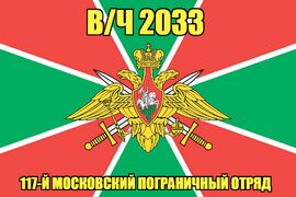 Флаг в/ч 2033 117-й Московский пограничный отряд 90х135 большой