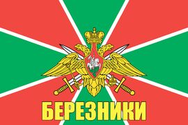 Флаг Погран Березники 140х210 огромный