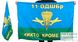 Флаг 11 ОДШБр ВДВ РФ 90x135 большой