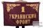 Флаг 1-й Украинский фронт 90х135 большой
