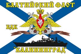 Флаг Балтийский флот «Калининград» 90х135 большой