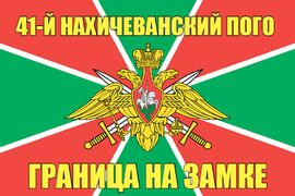 41-й Нахичеванский ПОГО 90x135 большой