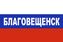 Флаг триколор Благовещенск 1