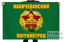 Флаг Нахичеванский пограничный отряд 90x135 большой