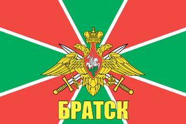 Флаг Погранвойск Братск 140х210 огромный