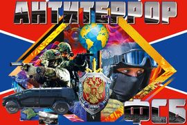 Флаг Антитеррор ФСБ 90х135 большой