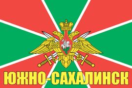 Флаг Пограничных войск Южно-Сахалинск  90x135 большой
