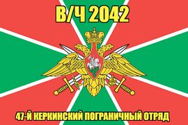 Флаг в/ч 2042 47-й Керкинский пограничный отряд 140х210 огромный