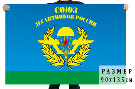 Флаг Союз десантников России 140х210 огромный