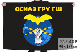 Флаг ОСНАЗ ГРУ ГШ Радиоразведка 90х135 большой