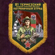 Вымпел Термезский пограничный отряд