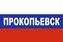 Флаг триколор Прокопьевск 90х135 большой