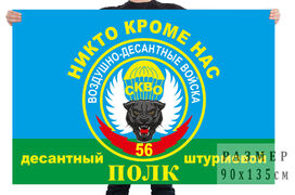 Флаг ВДВ 56 ДШП с девизом 140х210 огромный