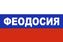 Флаг триколор Феодосия 90x135 большой
