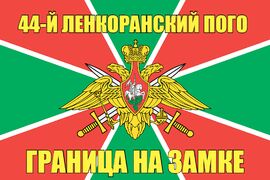 44-й Ленкоранский ПОГО 90x135 большой