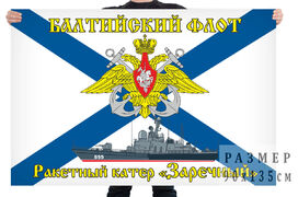 Флаг РКА Заречный - Балтийский флот