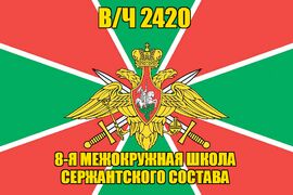 Флаг в/ч 2420 8-я межокружная школа сержантского состава 90х135 большой