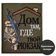 Нашивка Дом там, где твой рюкзак (10х8см)