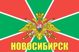 Флаг Пограничных войск Новосибирск 90x135 большой
