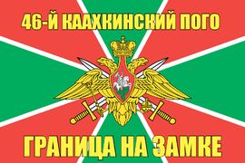 46-й Каахкинский ПОГО 140х210 огромный
