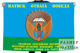 Флаг Рязанского высшего воздушно-десантного командного училища двухсторонний с подкладкой 90х135