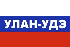 Флаг триколор Улан-Удэ 90x135 большой