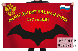 Флаг Разведрота 137 гв. ПДП ВДВ